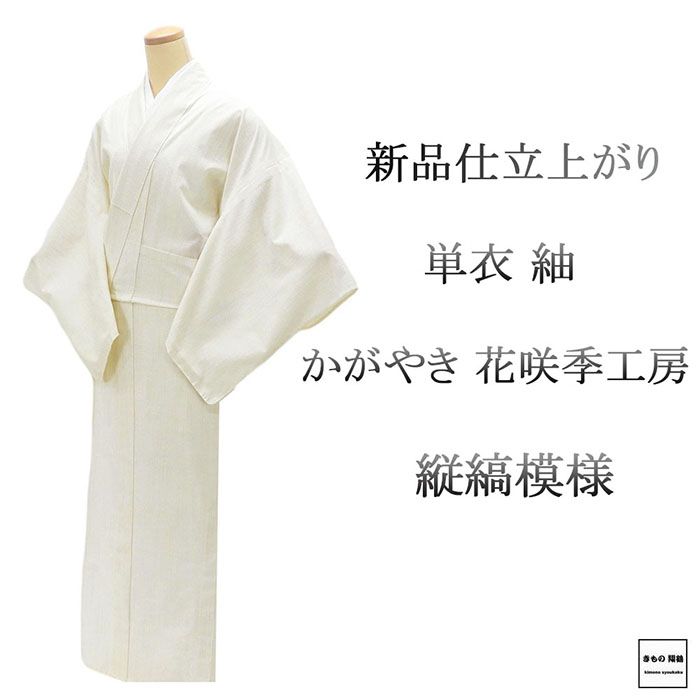 ＼20％OFFクーポン券別れ別れ中／単衣 紬 新品 仕立てもの売り上げ金 正絹 花咲季細工場 円錐小体ベニバナ かがやき 縦縞 身たけ165糎 裄丈68糎 仕立てもの済 御召しもの wd5003