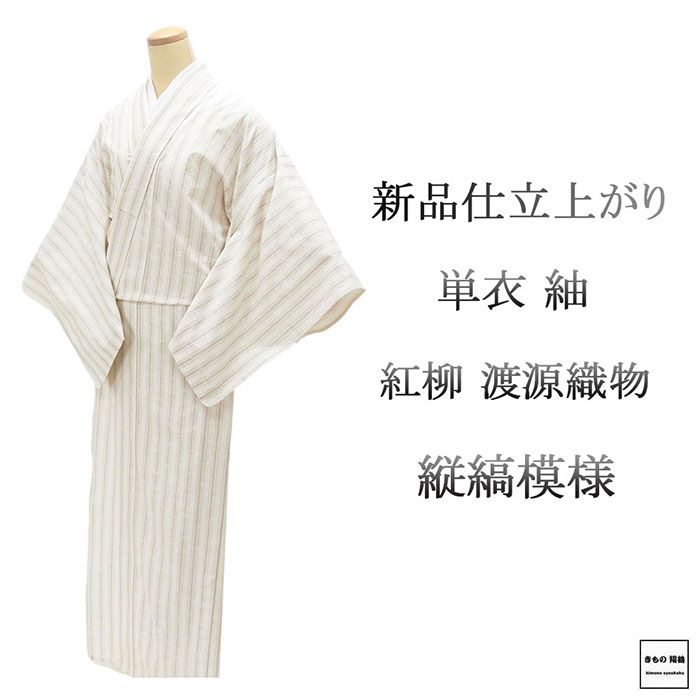 ＼20％OFFクーポン券別れ別れ中／単衣 紬 新品 仕立てもの売り上げ金 正絹 渡源布切れ みちのくの四季 紅柳 縦縞 身たけ164.5糎 裄丈68糎 仕立てもの済 御召しもの wd5006