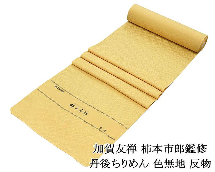 【尖んがり10倍】色無地 新品 正絹 加賀友禅 柿本市郎鑑修 丹後ちりめん 濃縮された卵色 織り地 未仕立てもの a2042