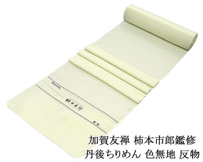 【尖んがり10倍】色無地 新品 正絹 加賀友禅 柿本市郎鑑修 丹後ちりめん 若芽色 織り地 未仕立てもの a2044