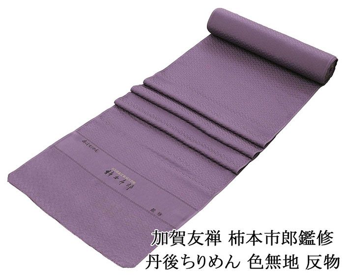 【尖んがり10倍】色無地 新品 正絹 加賀友禅 柿本市郎鑑修 丹後ちりめん 渋め紫 織り地 未仕立てもの a2045