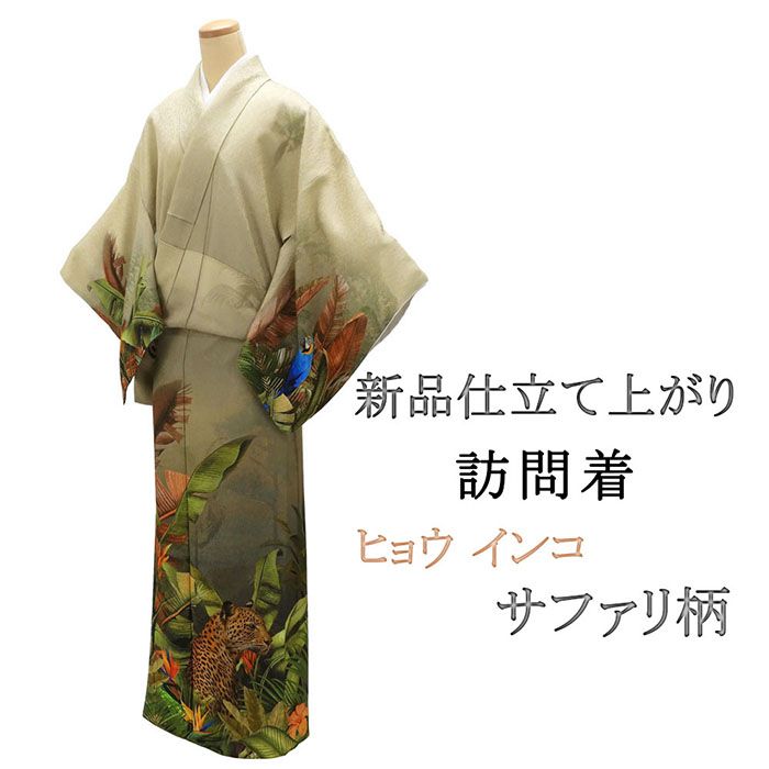 ＼20％OFF引き換え証散り散り中／短い訪問着 仕立てもの売り上げ高 新品 正絹 ヒョウ インコ 極楽鳥花 サファリ 身の丈165.5珊 裄丈68珊 新品仕立てもの済 御召しもの 寄り合い b1040
