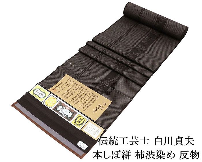 【尖んがり10倍】御召しものし 新品 正絹 言い慣わし芸術士 白川貞夫 白新染織謹製 本しぼ絣 柿渋染め 縦縞 草葉 紬 布切れ 御召しもの 新品 未仕立てもの d2029