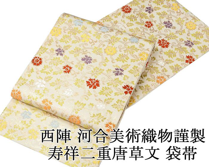 【尖んがり10倍】袋帯 新品仕立てもの済 正絹 西陣 河合芸術織り地謹製 寿祥二重唐草文 袋帯 新品 仕立てもの売り上げ金 g2727