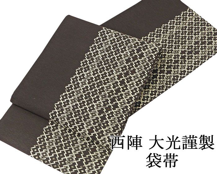 【ポイント10倍】袋帯 新品仕立済 正絹 西陣 大光謹製 松皮菱模様 袋帯 新品 仕立て上がり g2733