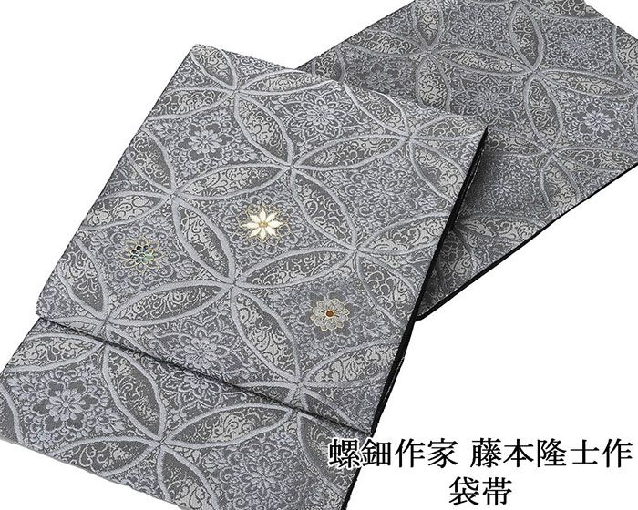 【尖んがり10倍】袋帯 新品 仕立てもの売り上げ金 螺鈿文筆家 藤本隆士作 七宝華文 西陣 華翔苑謹製 シトリン 袋帯 新品仕立てもの済 寄りあい g2932