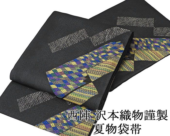 ＼ポイント10倍／夏帯 袋帯 新品 仕立て上がり 沢本織物謹製 菱幾何模様 夏 夏用 夏物 新品仕立済 y1303