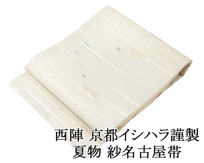 ＼20％OFFクーポン+ポイント5倍／夏帯 名古屋帯 新品 仕立て上がり 正絹 夏物 京都イシハラ謹製 格子幾何模様 紗名古屋帯 夏 夏用 夏物 新品仕立済 y2651