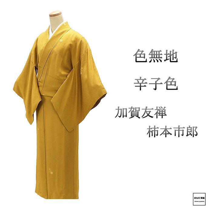 楽天市場】色無地 正絹 虹染創家 本郷大田子 身丈162cm 裄丈67.5cm 糸