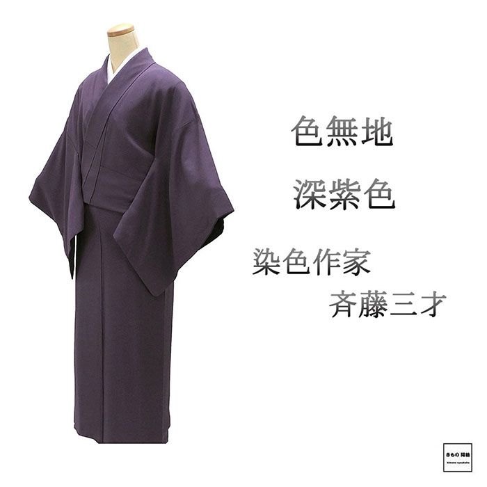 楽天市場】色無地 正絹 虹染創家 本郷大田子 身丈162cm 裄丈67.5cm 糸