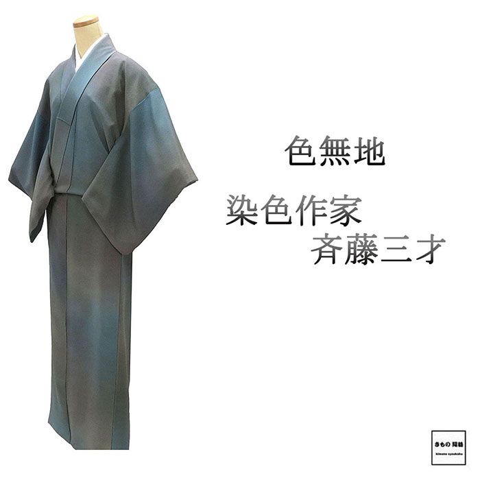 楽天市場】色無地 正絹 加賀友禅 百貫達雄 身丈153.5cm 裄丈64.5cm 色