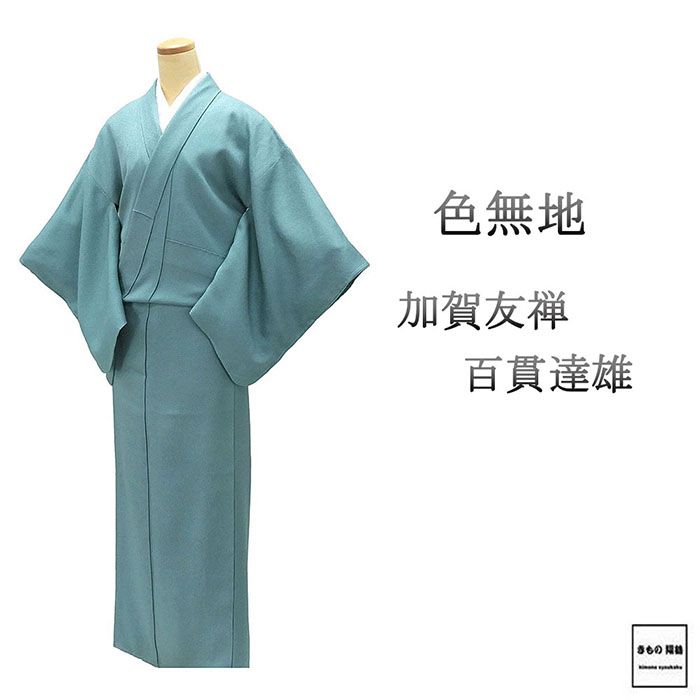 楽天市場】色無地 正絹 加賀友禅 百貫達雄 身丈153.5cm 裄丈64.5cm 色