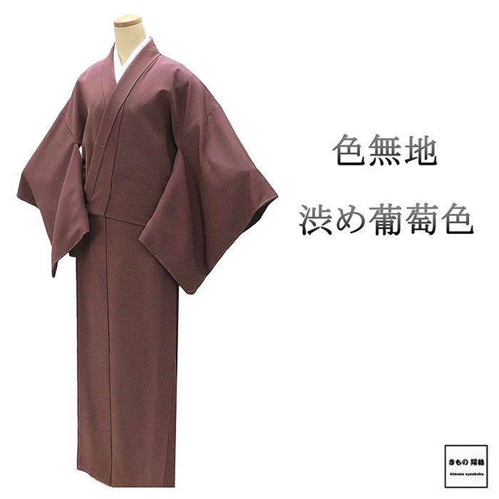 色無地 未使用 正絹 渋め葡萄色 身丈169.5cm 裄丈68.5cm 五三の桐 縮緬 未着用 美品 新古品 未使用品 着物 a4152