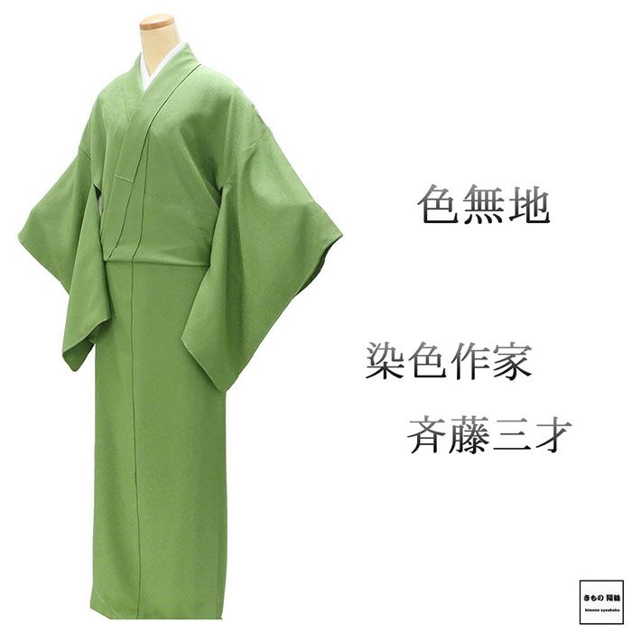 ＼20％OFFクーポン+ポイント5倍／色無地 未使用 正絹 染色作家 斉藤三才 身丈166cm 裄丈68cm 丸に橘 未着用 美品 新古品 未使用品 着物 a4162