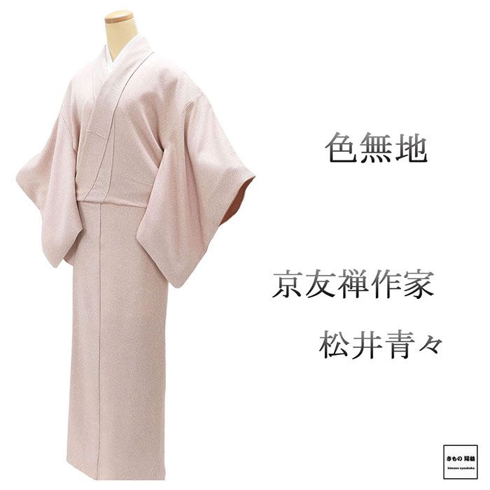 色無地 正絹 京友禅作家 松井青々作 身丈156cm 裄丈63cm 丸に五枚竹笹に雀 中古 リサイクル 着物 結婚式 入学式 卒業式 a4176
