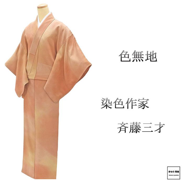 【ポイント10倍】色無地 未使用 正絹 染色作家 斉藤三才 身丈160.5cm 裄丈63cm 五三桐 未着用 美品 新古品 着物 結婚式 入学式 卒業式 a4178