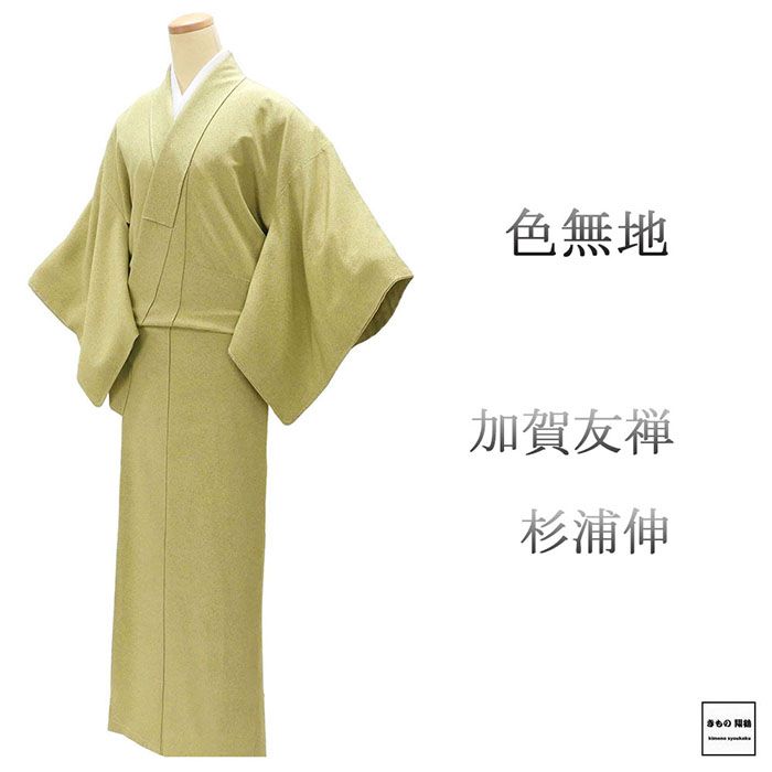 色無地 未使用 正絹 加賀友禅 杉浦伸 身丈156cm 裄丈63.5cm 加賀紋 上藤に大の字 未着用 美品 新古品 着物 結婚式 入学式 卒業式 a4180