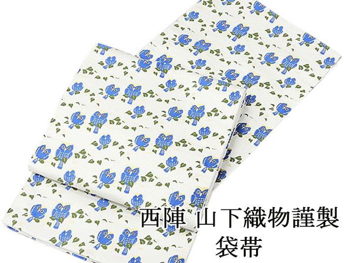 ＼30％OFFクーポン配布中／袋帯 新品仕立済 正絹 西陣 山下織物謹製 ふくろう模様 袋帯 新品 仕立て上がり｜きもの翔鶴