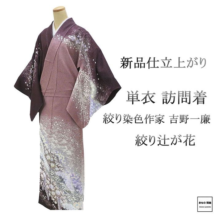 楽天市場】訪問着 新品 正絹 絞り染色作家 吉乃一廉作 辻が花