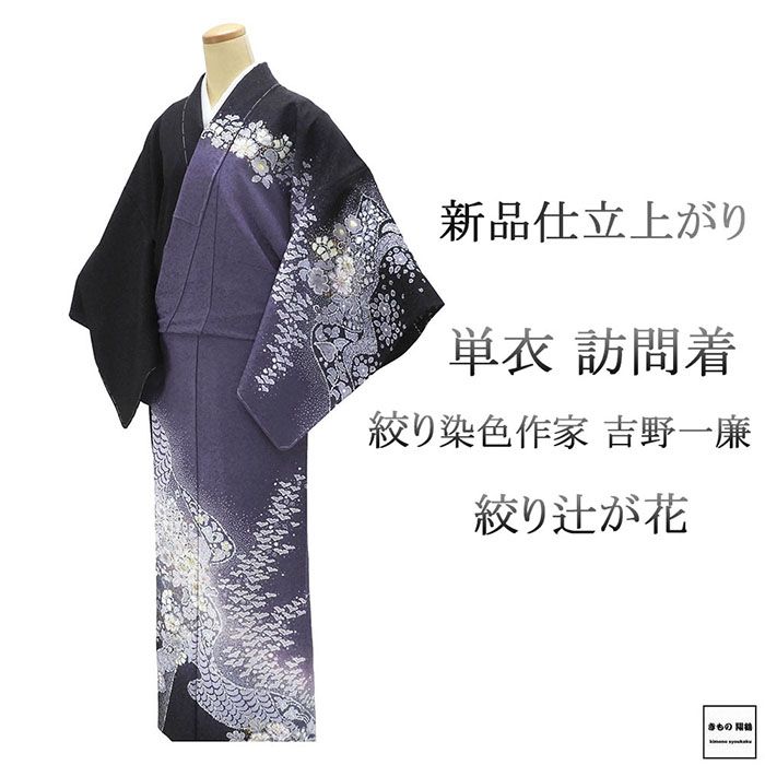 楽天市場】訪問着 新品 正絹 絞り染色作家 吉乃一廉作 辻が花