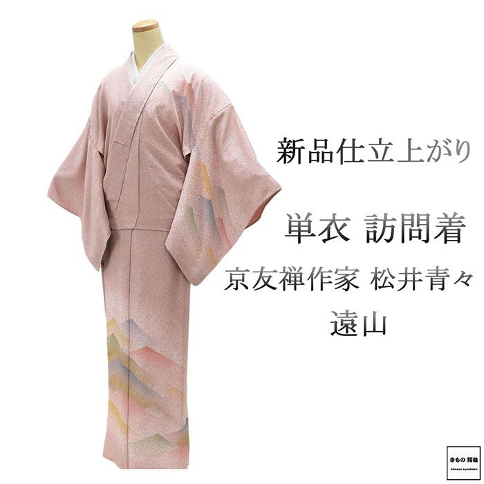 ＼20％OFFクーポン+ポイント5倍／単衣 訪問着 新品 仕立て上がり 正絹 京友禅作家 松井青々作 小難あり 身丈164.5cm 裄丈68.5cm 仕立済 着物 wb1096