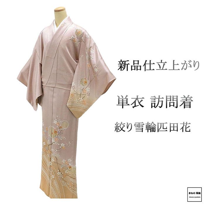 楽天市場】＼30％OFFクーポン配布中！／単衣 訪問着 新品 仕立て