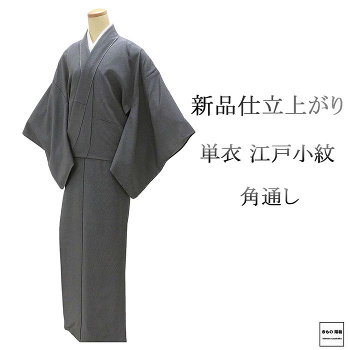 ＼20％OFFクーポン券別れ別れ中／単衣 日本の首都小紋 新品 仕立てもの売り上げ金 正絹 角通し 黒 身たけ164.5糎 裄丈68.5糎 仕立てもの済 御召しもの wc5007