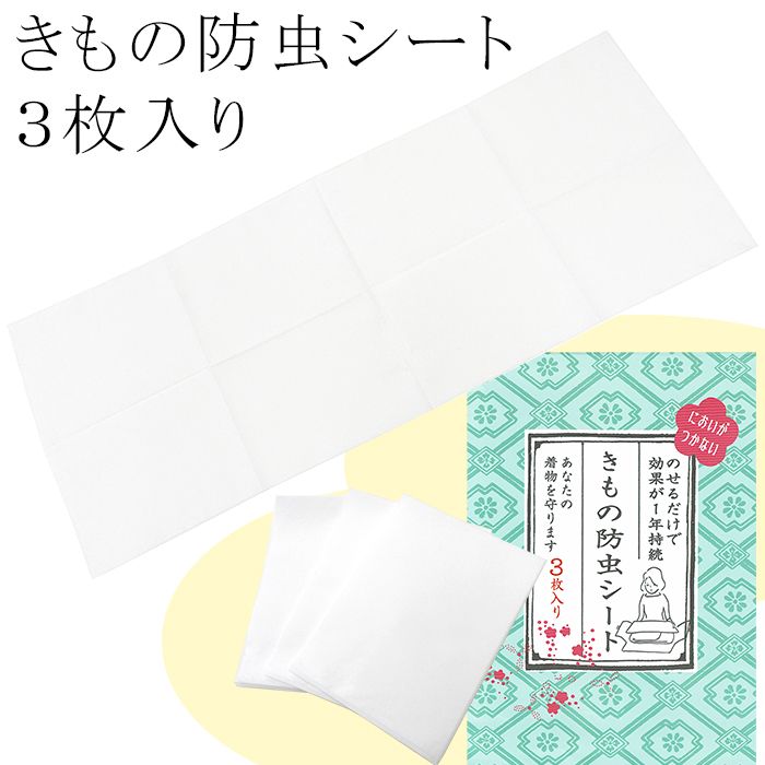 28時間限定!30%OFFクーポン配布中!きもの防虫シート においがつかない あなたの着物を守ります たとう紙 和装小物
