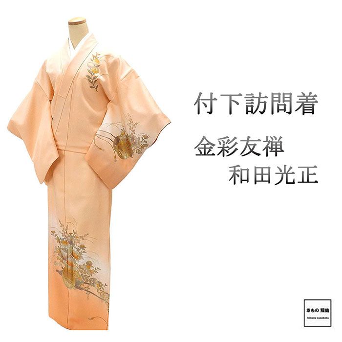 訪問着 正絹 金彩友禅 和田光正 身丈166cm 裄丈64cm 付下 中古 リサイクル 着物 b4299