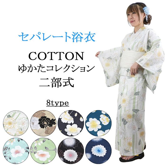 ＼10％OFFクーポン／浴衣 単品 セパレート 二部式ゆかた 大人 綿浴衣 セパレート浴衣 プレタ浴衣 レディース 女性 フリーサイズ x0448