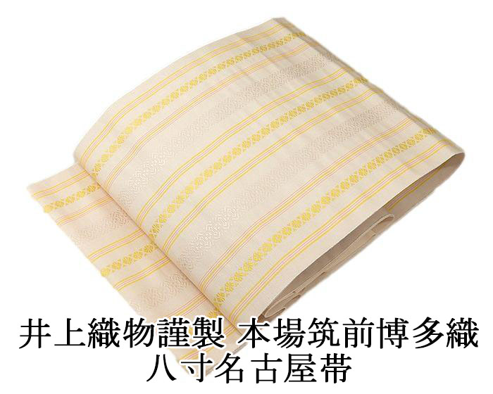 専用帯2678 ●高級 正絹 本場筑前博多織 全通 名古屋仕立て 名古屋帯 20％OFF】【お仕立付き】【都粋オリジナル】本場筑前 博多織 八