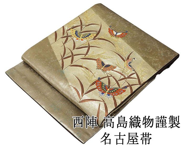 ＼30％OFFクーポン配布中／名古屋帯 新品仕立済 正絹 西陣 高島織物謹製 蝶々草葉模様 名古屋帯 新品 仕立て上がり h2741｜きもの翔鶴