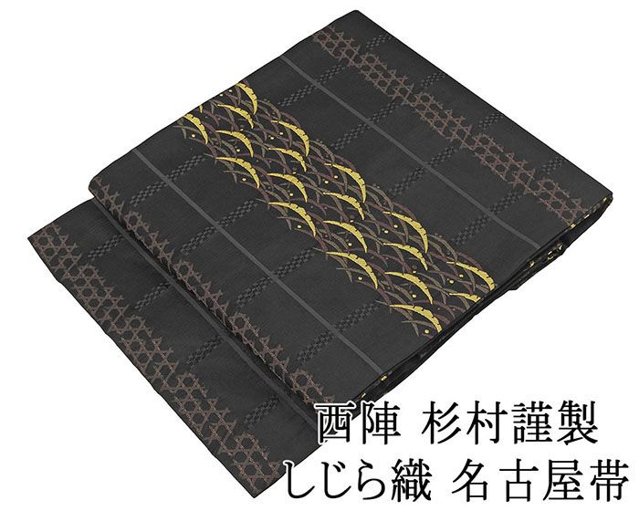 ＼20％OFFクーポン+ポイント5倍／名古屋帯 新品仕立済 西陣 杉村謹製 しじら織 手織りすくい帯 横段露芝籠目模様 新品 仕立て上がり h2835