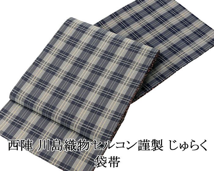 ＼20％OFFクーポン+ポイント5倍／袋帯 新品仕立済 西陣 川島織物謹製 じゅらく 鹿比丹 格子模様 袋帯 新品 仕立て上がり パーティー g2885