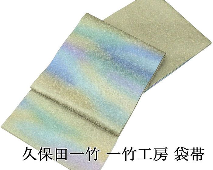 ＼10％OFFクーポン／袋帯 正絹 久保田一竹 一竹 辻が花 一竹工房 辻が花絞り 礼装用 フォーマル 美品 中古 リサイクル 仕立て上がり g4123