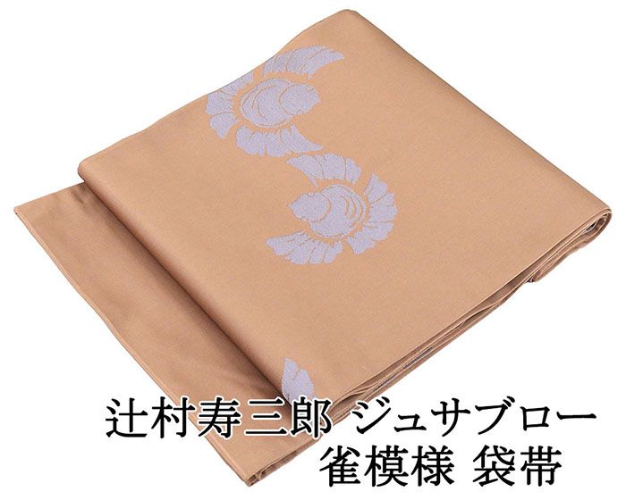 ＼20％OFFクーポン+ポイント5倍／袋帯 正絹 辻村寿三郎 ジュサブロー 雀 スズメ 礼装用 フォーマル 良品 中古 リサイクル 仕立て上がり 着物 g4212