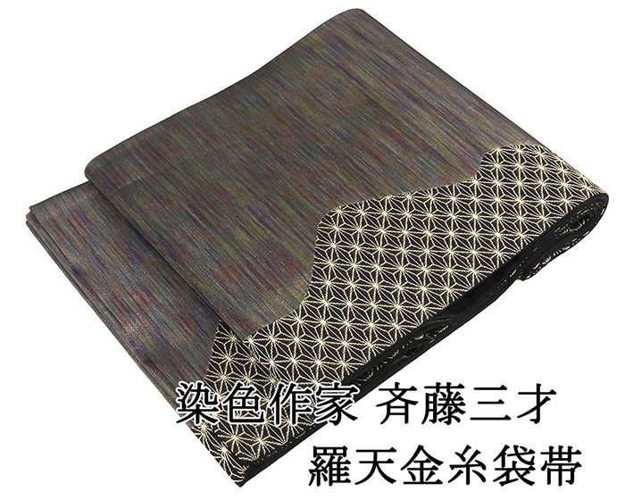 ＼20％OFFクーポン+ポイント5倍／袋帯 正絹 染色作家 斉藤三才 羅天金糸 麻の葉 礼装用 フォーマル 良品 中古 リサイクル 仕立て上がり 着物 g4214