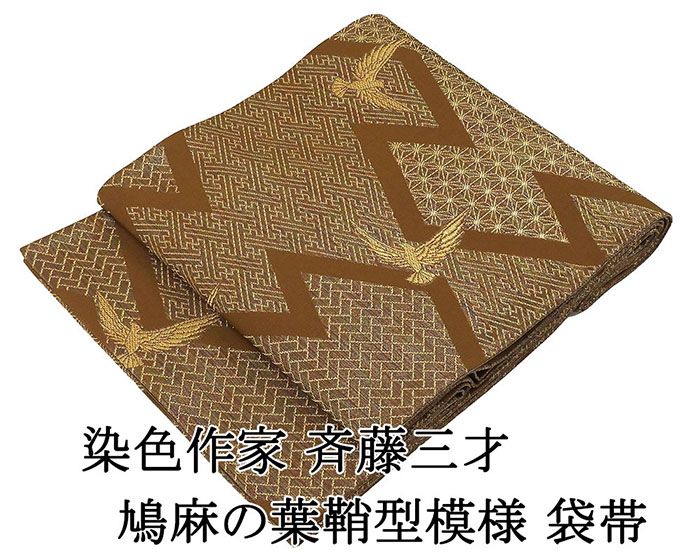 ＼20％OFFクーポン+ポイント5倍／袋帯 正絹 染色作家 斉藤三才 麻の葉 鞘型 鳩 礼装用 フォーマル 良品 中古 リサイクル 仕立て上がり 着物 g4229
