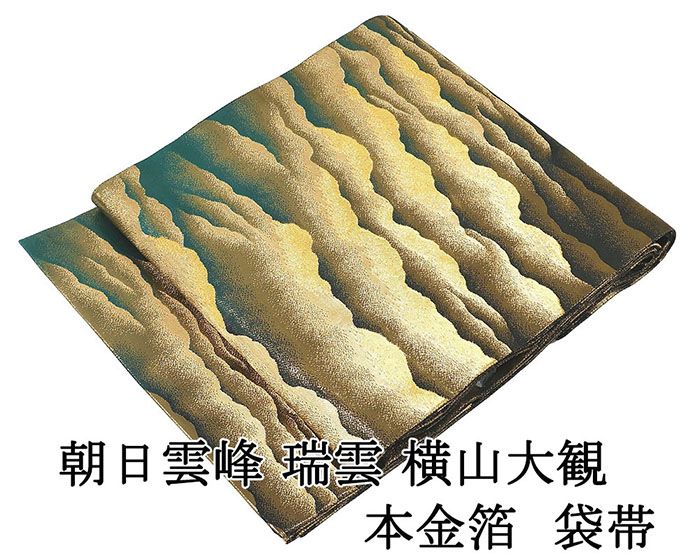 \10%OFFクーポン/袋帯 正絹 朝日雲峰 瑞雲 横山大観 本金箔 リバーシブル 礼装用 フォーマル 美品 中古 リサイクル 着物 g4237