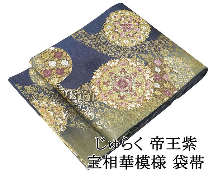 ＼20％OFFクーポン+ポイント5倍／袋帯 正絹 じゅらく帝王紫 宝相華 袋帯 美品 リサイクル 仕立て上がり 着物 g4248