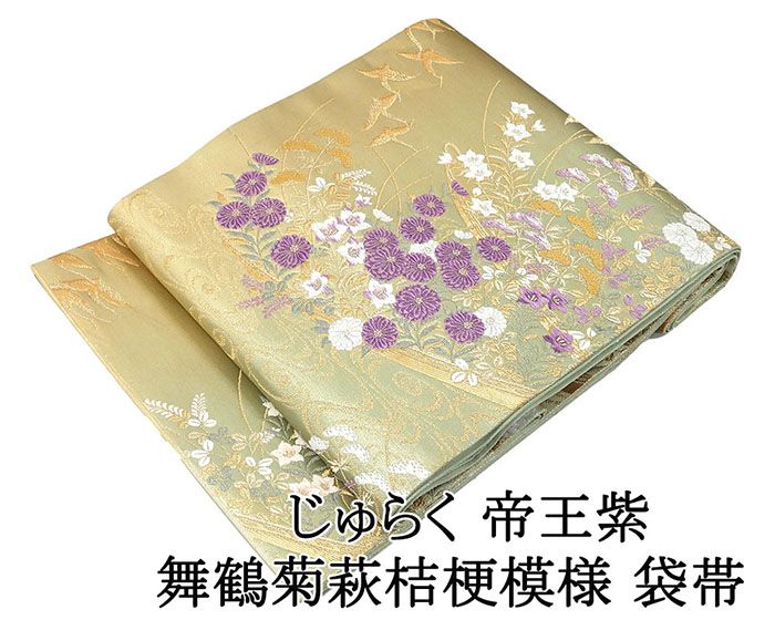 \20%OFFクーポン+ポイント5倍/袋帯 正絹 じゅらく帝王紫 舞鶴 菊 萩 桔梗 袋帯 美品 リサイクル 仕立て上がり 着物 g4249
