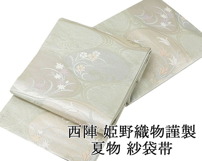 ＼20％OFFクーポン+ポイント5倍／夏物 袋帯 新品仕立済 正絹 夏物 姫野織物謹製 流水花模様 紗袋帯 新品 仕立て上がり y1277