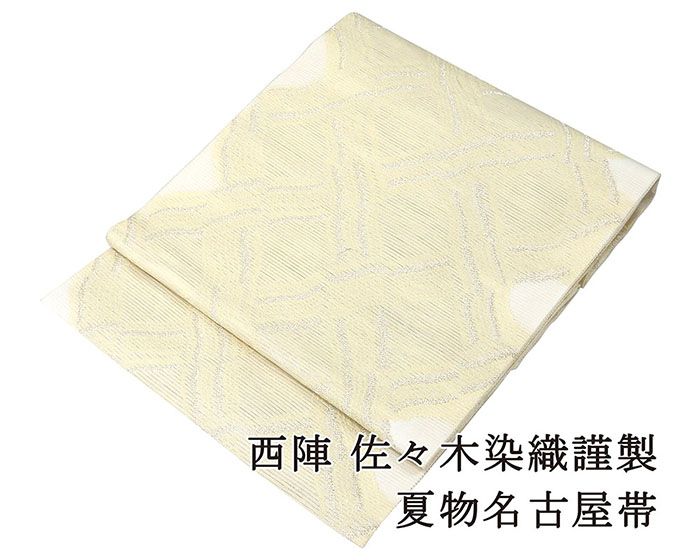 ＼20％OFFクーポン+ポイント5倍／夏帯 名古屋帯 新品 仕立て上がり 絹 夏物 佐々木染織謹製 籠目模様 絽名古屋帯 夏 夏用 新品仕立済 y2818