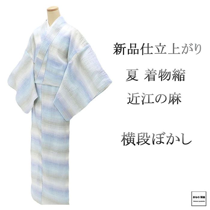\30%OFFクーポン配布中/近江ちぢみ 新品 仕立上がり 本麻 近江縮 近江の麻 横段 ぼかし 身丈167cm 裄丈69.5cm 縮 夏用 夏物 仕立済 着物 wd2100|きもの翔鶴