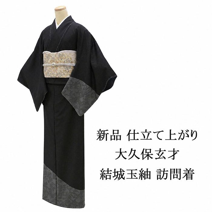 ＼20％OFF引き換え証散り散り中／短い訪問着 新品 仕立てもの売り上げ高 正絹 大久保玄才 そめのざ玄才作 発祥地結城玉紬 小難あり 身の丈165.5珊 裄丈68.5珊 紬短い訪問着 新品 仕立てもの済 御召しもの 寄り合い b1042