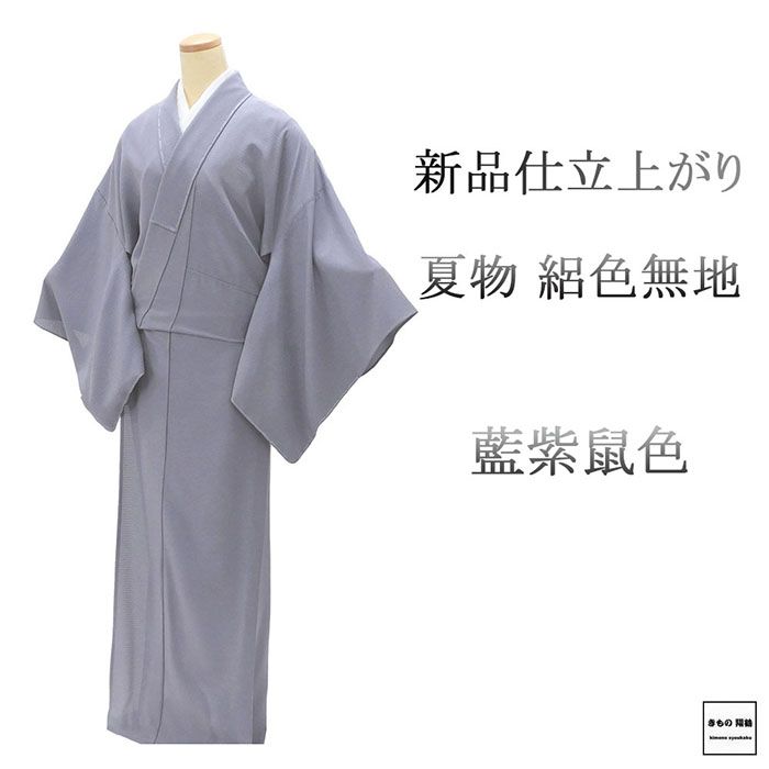 夏物 絽色無地 新品 仕立上がり 正絹 藍紫鼠 涼華の舞 身丈166.5cm 裄丈69cm 夏用 夏物 仕立済 絽 色無地 着物 wa2100|きもの翔鶴