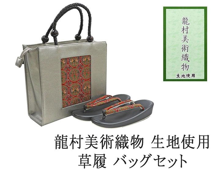 ＼20％OFFクーポン+ポイント5倍／草履 バッグ 帯の名門 龍村美術織物 西陣織 帯地使用 レディース フリー 女性 草履バッグ セット 新品 n1437