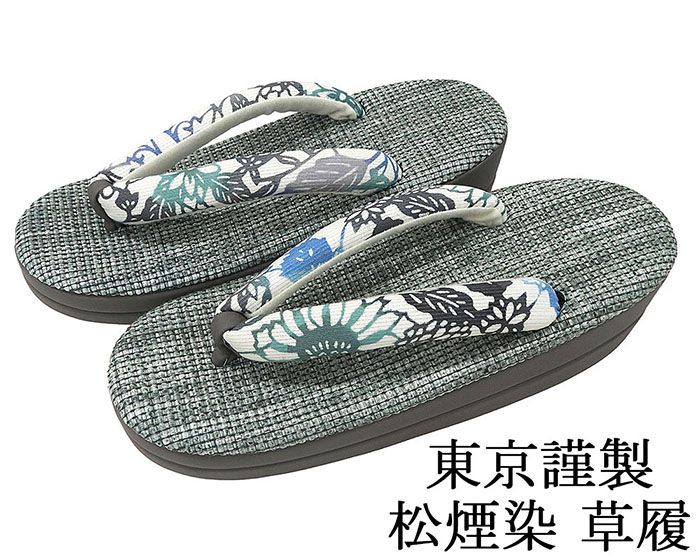 楽天市場】【10％OFFクーポン配布中】草履 松煙染 ぞうり 履物