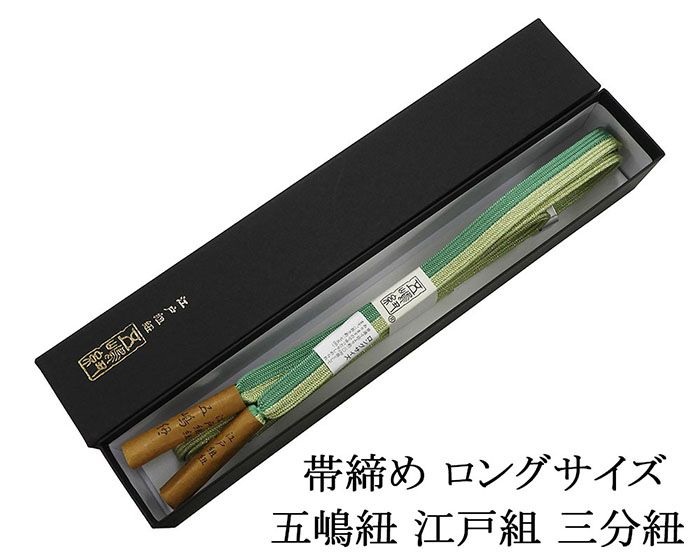 帯締め 正絹 五嶋紐 帯締め よねざわ新田 紅下染 ロングサイズ 日本製 平組 長尺 LL 無形文化財 帯〆 新品 和装小物 n4415 楽天市場】【ポイント10倍】帯締め 正絹 五嶋紐 帯締め よねざわ新田