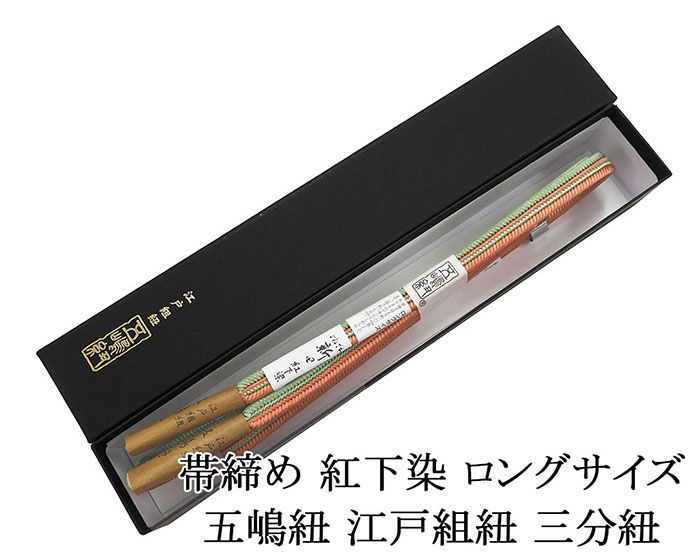 帯締め 正絹 五嶋紐 帯締め ロングサイズ 草木染 日本製 平組 長尺 LL 無形文化財 帯〆 新品 和装小物 n4410 楽天市場】＼ポイント10倍／帯締め 正絹 五嶋紐 帯締め ロングサイズ